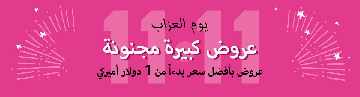 11.11 يوم العزاب: خصم حتى 80% على جميع المستحضرات التي تحب + خصم 11% على جميع المستحضرات