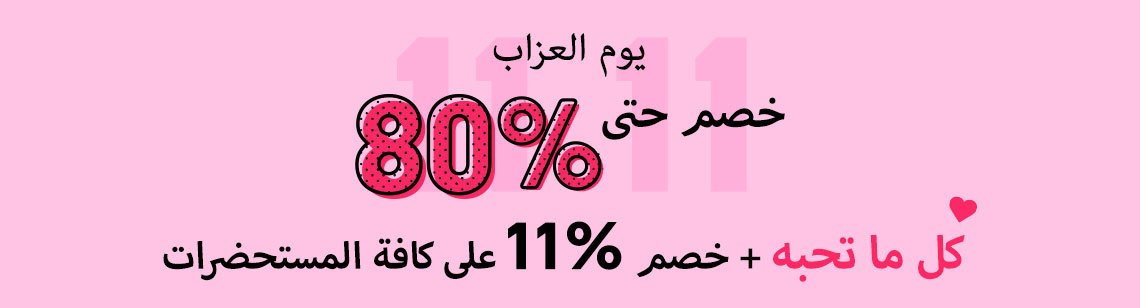 11.11 يوم العزاب: خصم حتى 80% على جميع المستحضرات التي تحب + خصم 11% على جميع المستحضرات