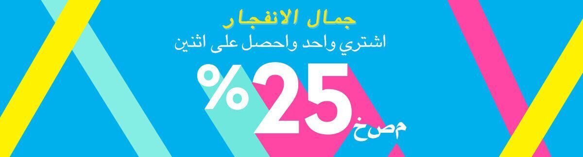 تدفق الجمال، تخفيض، اشترِ 1 واحصل على 1 بخصم 25%، خصم على الموقع، خصم على المنتجات الأقل سعراً