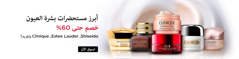 Top-Rated Eye Care Staples Up to 60% Off! Estee Lauder, Shiseido, Decleor, Clinique & more!