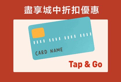 盡享你的消費券