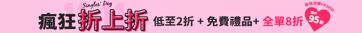 香港及澳門訂單專享全單額外8折