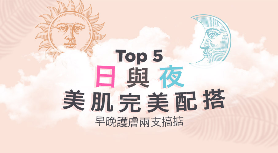 Top 5王牌日 & 夜美肌伴侶:只用兩種護膚品,這些配搭令你萬無一失!