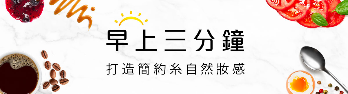 早上極簡化妝法!
