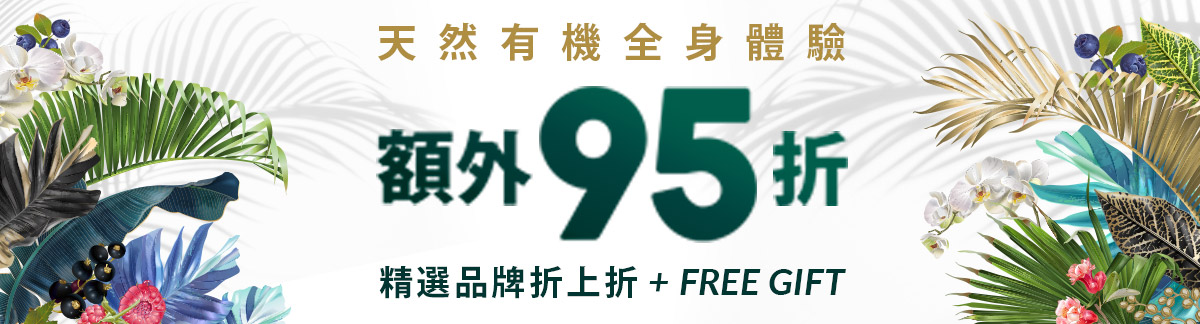 全場天然有機品牌享95折優惠!齊來實踐綠色生活!