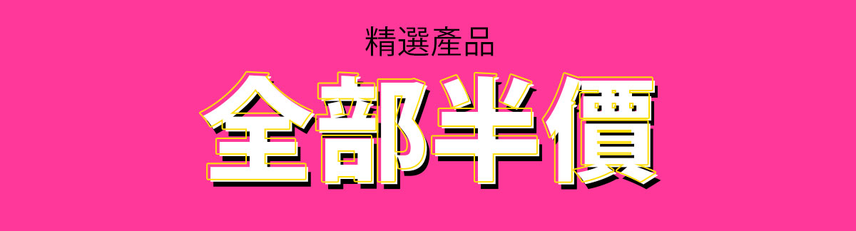 所有本期特選好物均享5折優惠
