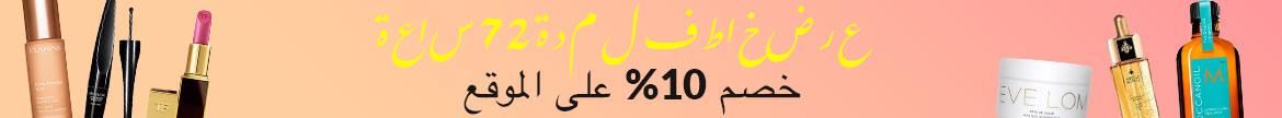 flash sale, limited time offer, 10% off, skincare sale, clarins, dermalogica, shiseido, laura mercier, kerastase, guerlain, jo malone