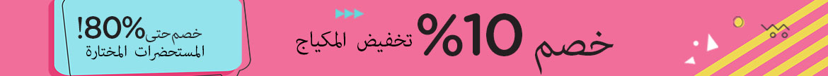 تخفيض المكياج 10% + خصم حتى 80% على المستحضرات المختارة
