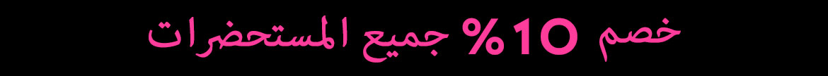 خصم 10% على جميع المستحضرات