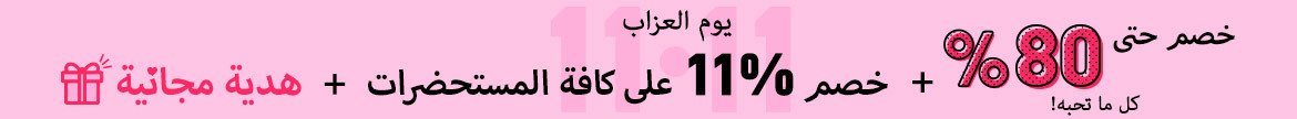 11.11 يوم العزاب: خصم حتى 80% على جميع المستحضرات التي تحب + خصم 11% على جميع المستحضرات