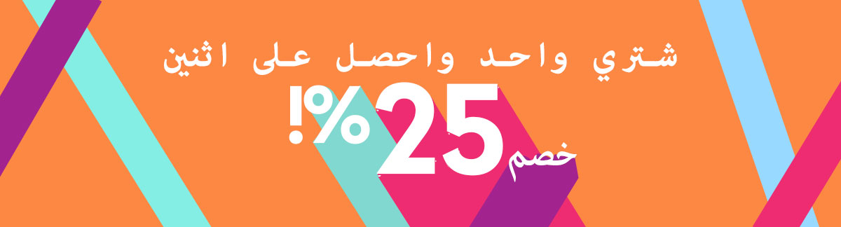 اشتري مستحضر واحد واحصل على آخر بخصم 25%!