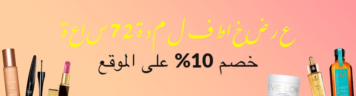 flash sale, limited time offer, 10% off, skincare sale, clarins, dermalogica, shiseido, laura mercier, kerastase, guerlain, jo malone
