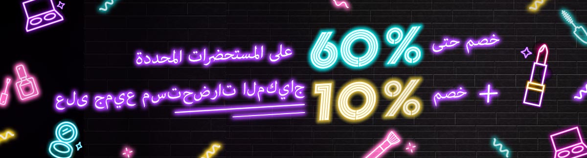 خصم حتى 60% على المستحضرات المختارة + خصم 10% على المكياج