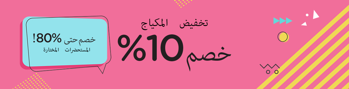 تخفيض المكياج 10% + خصم حتى 80% على المستحضرات المختارة