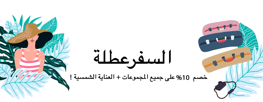 تخفيض السفر للعطل: خصم 10% على جميع المجموعات + حماية شمسية!