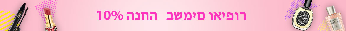 10% הנחה על איפור ובשמים