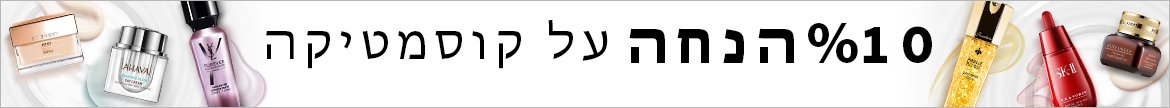 10% הנחה על קוסמטיקה! השתמשי בקוד: SKINCARE10