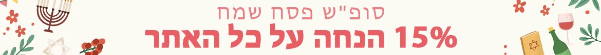 Long Weekend Sale 15% Off Sitewide! Israel Exclusive