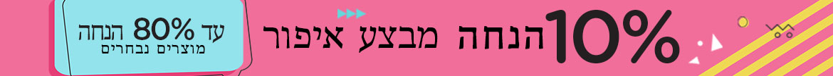 מבצע איפור ענק 10% הנחה + עד 80% הנחה על מוצרים נבחרים