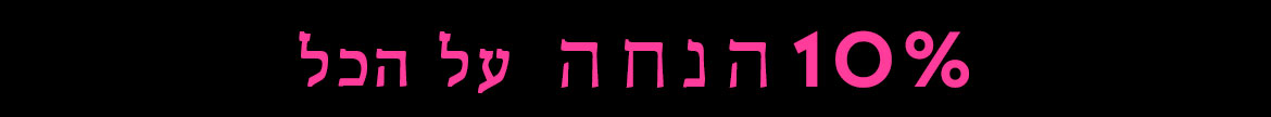 10% הנחה על כל האתר
