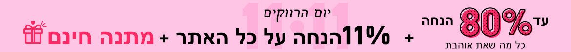 11.11 יום הרווקים: עד 80% הנחה על כל מה שאת אוהבת + 11% הנחה על כל האתר