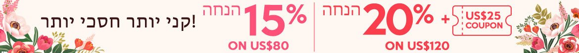 קני יותר חסכי יותר. 15% הנחה על 80$, 20% הנחה + קופון 25$ על 120$!