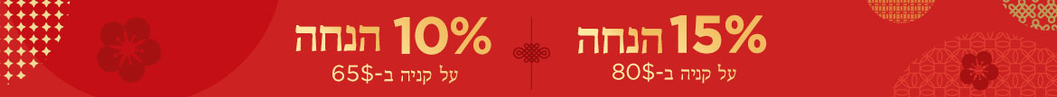 מבצע לראש השנה הסיני: 10% הנחה על קניה ב-65$|15% הנחה על קניה ב-80$