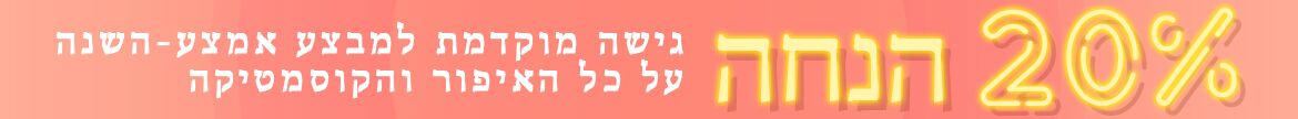 מבצע אמצע השנה, קוסמטיקה, איפור, לנקום, קלרינס, אליזבת ארדן