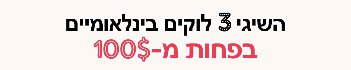 השיגי לוק בינלאומי לוהט ושיקי בפחות מ-100$: טוקיו | ניו יורק | פריז
