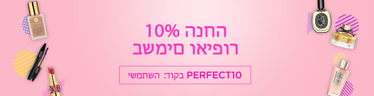10% הנחה על איפור ובשמים