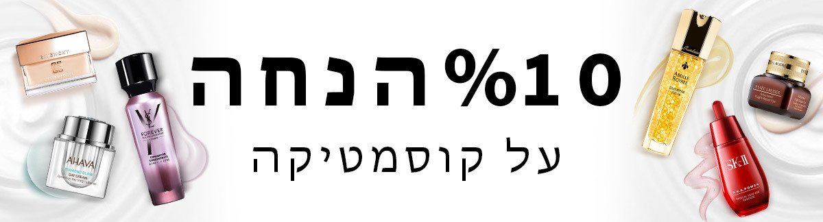 10% הנחה על קוסמטיקה! השתמשי בקוד: SKINCARE10