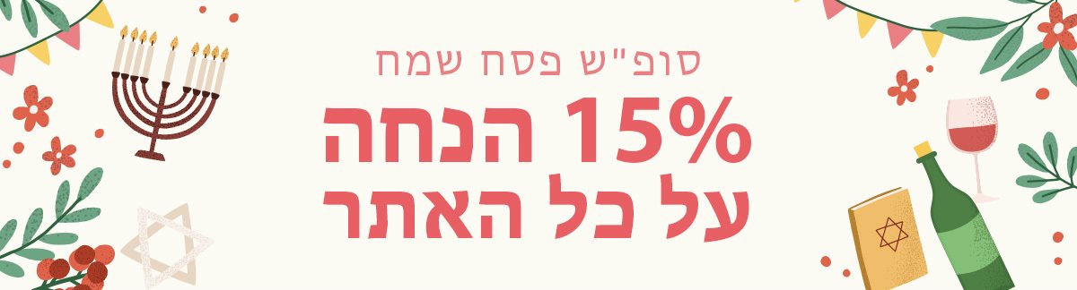 Long Weekend Sale 15% Off Sitewide! Israel Exclusive