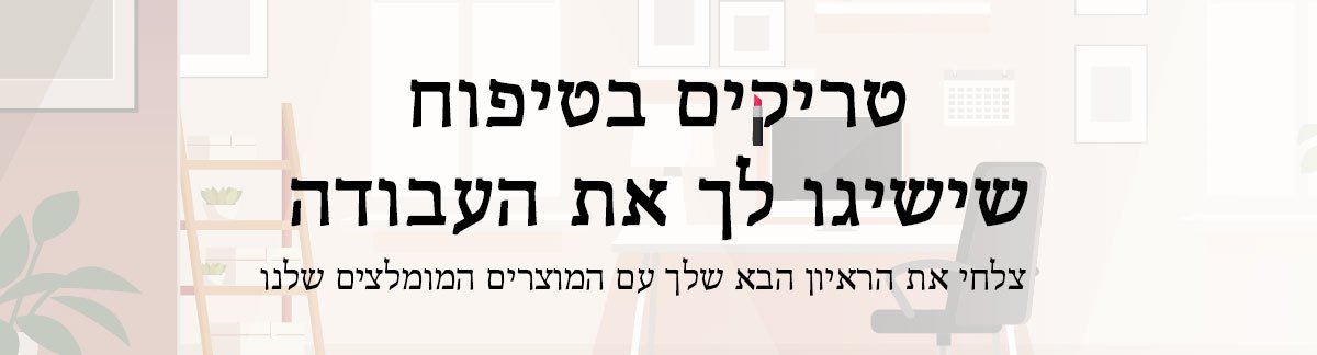 הנה טיפים להשגת משרת חלומותייך. צלחי את הראיון הבא שלך עם המוצרים המומלצים שלנו