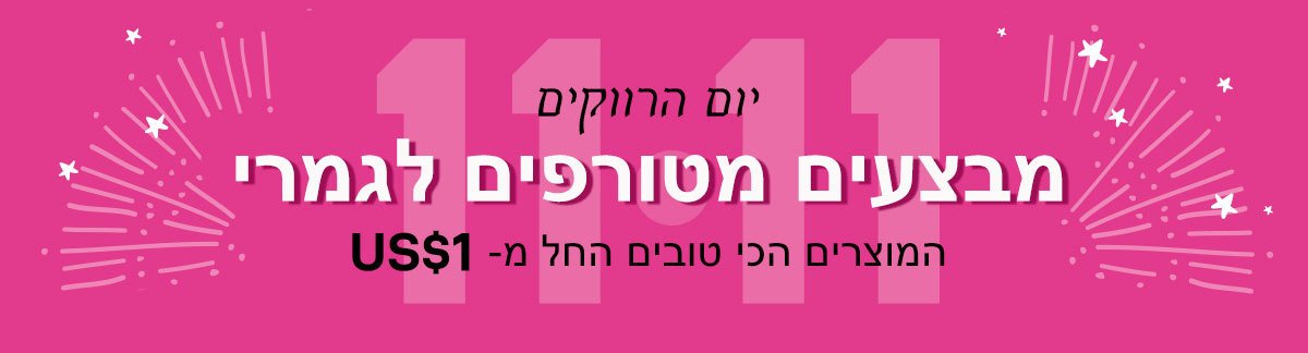 11.11 יום הרווקים: עד 80% הנחה על כל מה שאת אוהבת + 11% הנחה על כל האתר