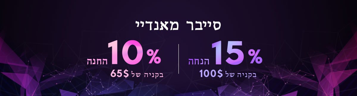 מבצע סייבר מאנדיי מבצע בלאק פריידי