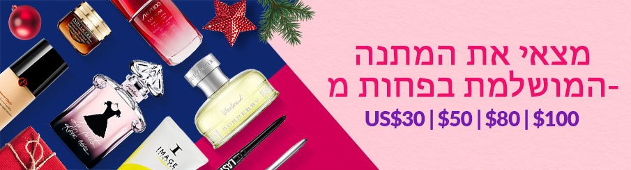 מתנה לכל תקציב! קני מתנות מתחת $30 | $50 | $80 | $100| מדריך המתנות של 2019 לגבר ולאישה מחכה לך