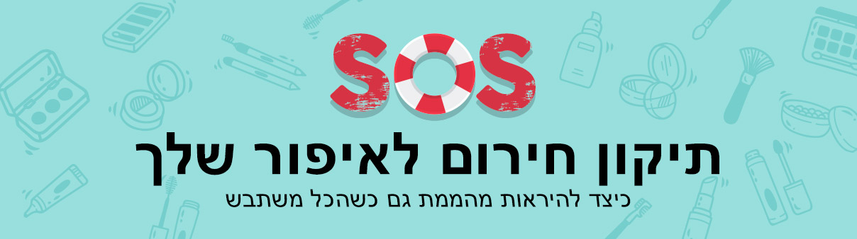 תיקון חירום לאיפור שלך: כיצד להיראות מהממת גם כשהכל משתבש