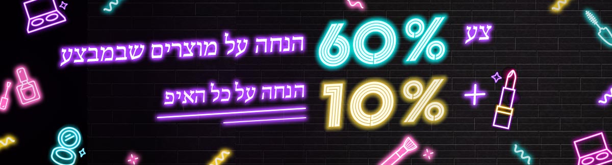 עד 60% הנחה על מוצרים שבמבצע + 10% הנחה על כל האיפור