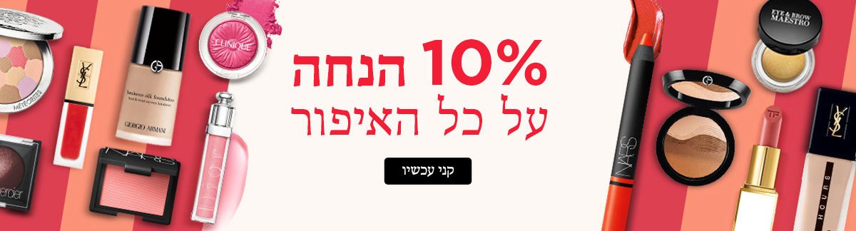 10% הנחה על כל האיפור