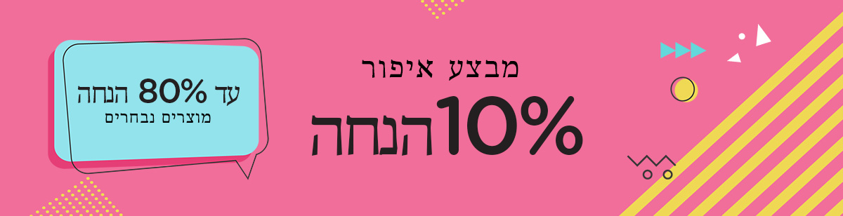 מבצע איפור ענק 10% הנחה + עד 80% הנחה על מוצרים נבחרים