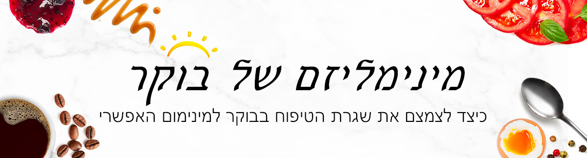 מינימליזם של בוקר!