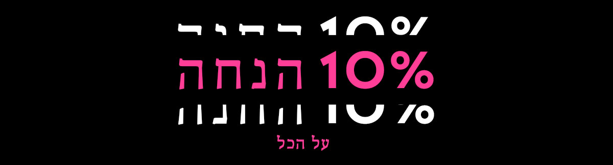 10% הנחה על כל האתר