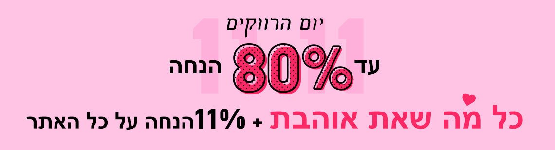 11.11 יום הרווקים: עד 80% הנחה על כל מה שאת אוהבת + 11% הנחה על כל האתר