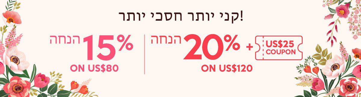 קני יותר חסכי יותר. 15% הנחה על 80$, 20% הנחה + קופון 25$ על 120$!