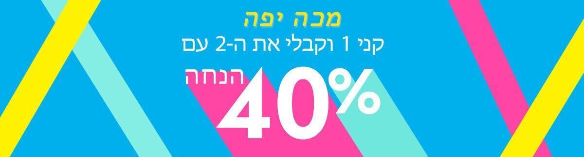 סייל, קני 1 קבלי 1 ב-40% הנחה, מבצע על כל האתר, הנחות
