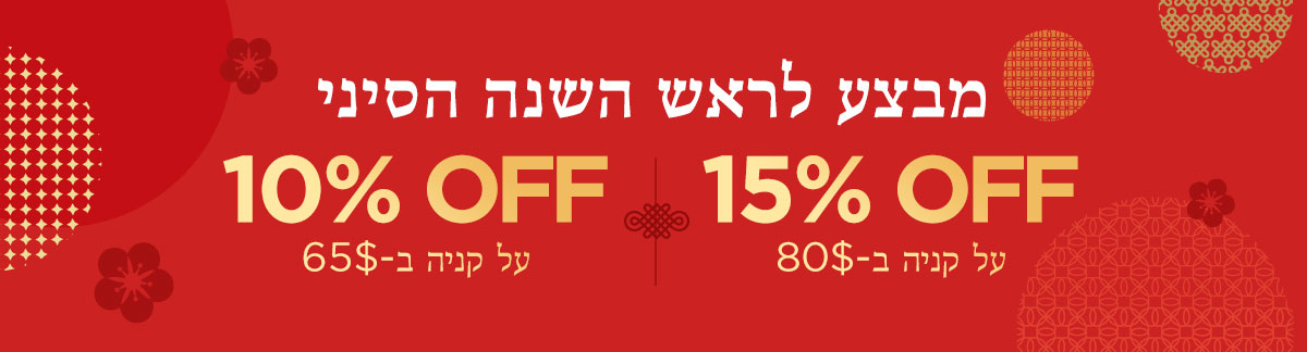 מבצע לראש השנה הסיני: 10% הנחה על קניה ב-65$|15% הנחה על קניה ב-80$