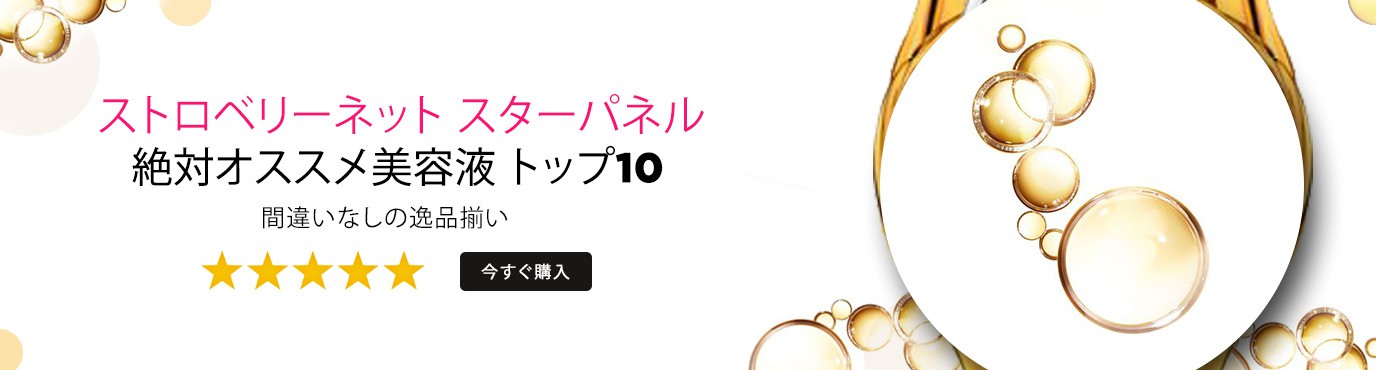 strawberrynet star panel serums