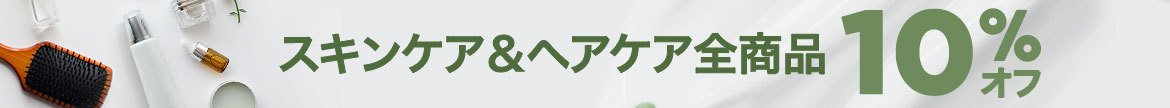 10% Off Skincare & Haircare