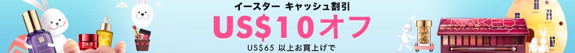 イースターセール、イースターキャッシュ割引、スキンケア、メイクアップ、香水、最大80%オフ、セール、コスメ