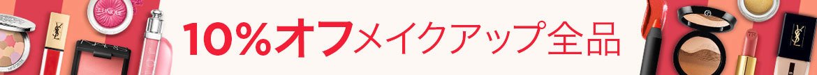 メイクアップ全品10%オフ